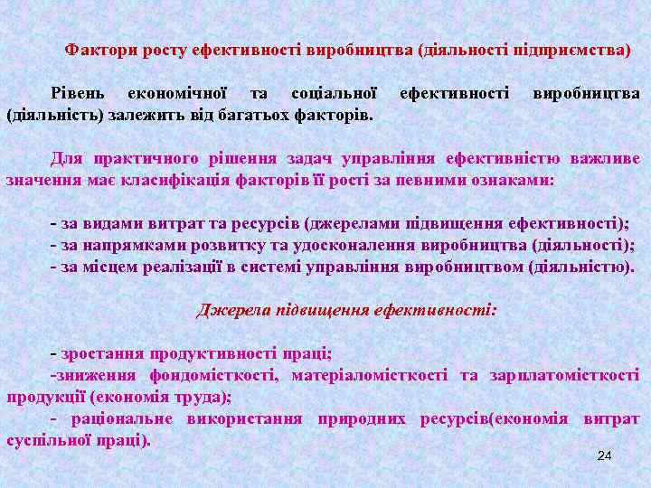 Фактори росту ефективності виробництва (діяльності підприємства) Рівень економічної та соціальної (діяльність) залежить від багатьох