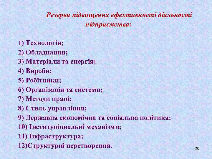 Резерви підвищення ефективності діяльності підприємства: 1) Технологія; 2) Обладнання; 3) Матеріали та енергія; 4)