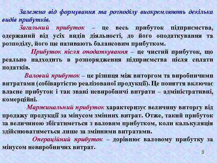 Залежно від формування та розподілу виокремлюють декілька видів прибутків. Загальний прибуток – це весь