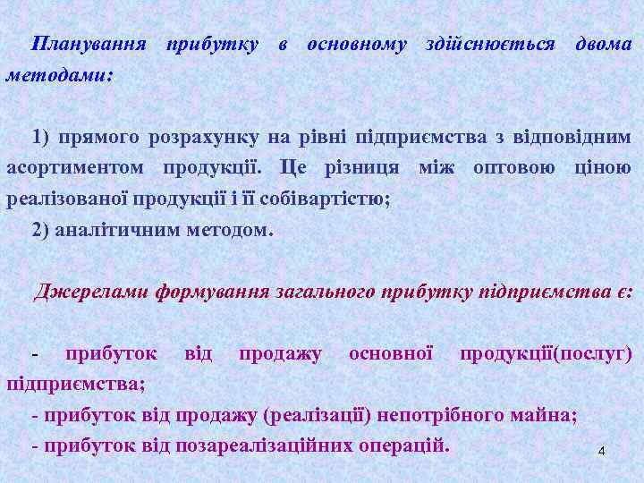 Планування прибутку в основному здійснюється двома методами: 1) прямого розрахунку на рівні підприємства з