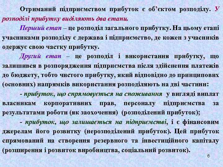 Отриманий підприємством прибуток є об’єктом розподілу. У розподілі прибутку виділяють два етапи. Перший етап