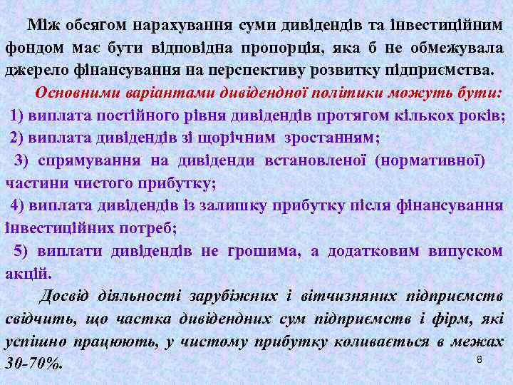 Між обсягом нарахування суми дивідендів та інвестиційним фондом має бути відповідна пропорція, яка б