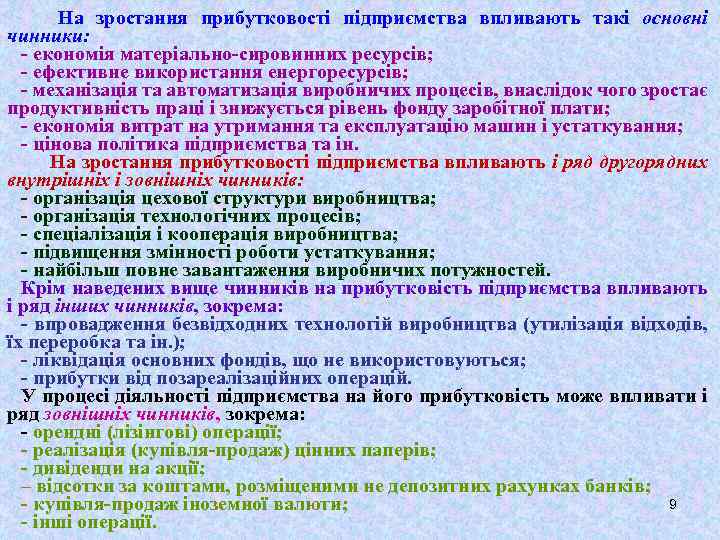 На зростання прибутковості підприємства впливають такі основні чинники: - економія матеріально-сировинних ресурсів; - ефективне