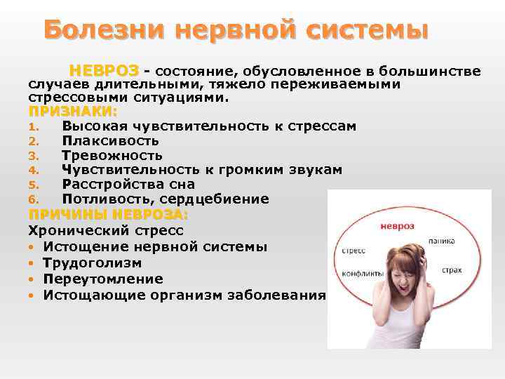 Болезни нервной системы НЕВРОЗ - состояние, обусловленное в большинстве случаев длительными, тяжело переживаемыми стрессовыми