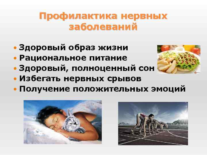 Профилактика нервных заболеваний Здоровый образ жизни Рациональное питание Здоровый, полноценный сон Избегать нервных срывов
