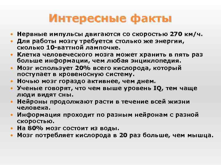Интересные факты Нервные импульсы двигаются со скоростью 270 км/ч. Для работы мозгу требуется столько
