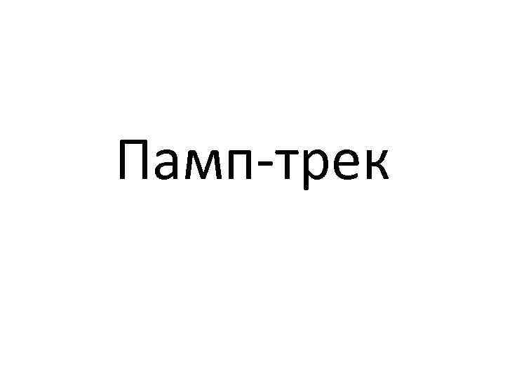 Что такое кэш треков