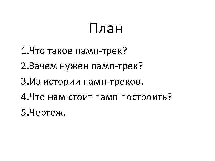 План 1. Что такое памп-трек? 2. Зачем нужен памп-трек? 3. Из истории памп-треков. 4.