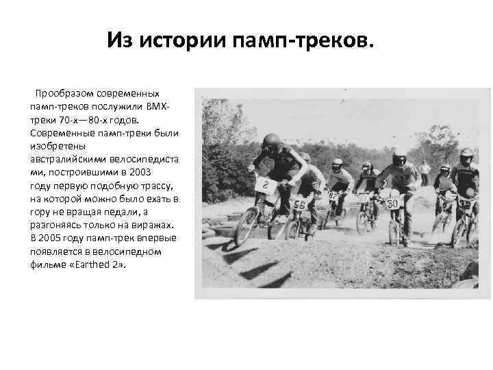  памп-треков. Из истории Прообразом современных памп-треков послужили BMXтреки 70 -х— 80 -х годов.