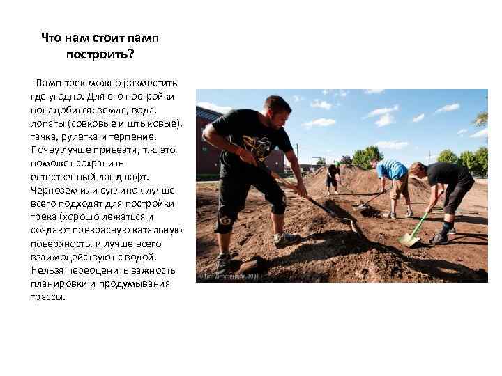 Что нам стоит памп построить? Памп-трек можно разместить где угодно. Для его постройки понадобится: