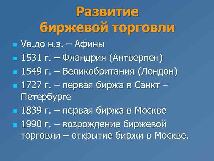 Развитие биржевой торговли n n n Vв. до н. э. – Афины 1531 г.
