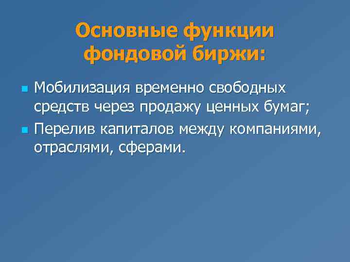 Основные функции фондовой биржи: n n Мобилизация временно свободных средств через продажу ценных бумаг;