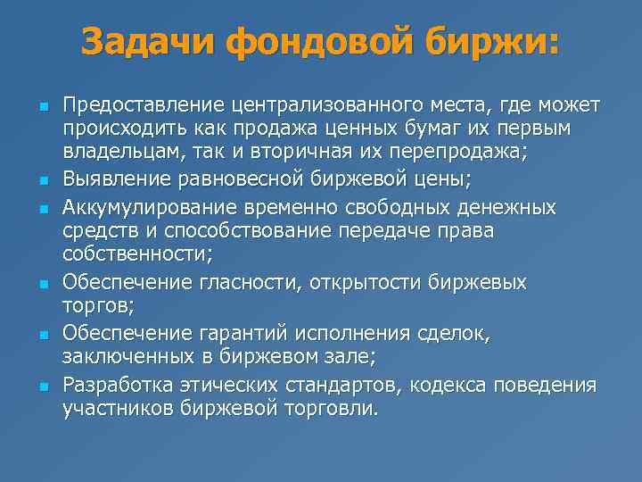 Задачи фондовой биржи: n n n Предоставление централизованного места, где может происходить как продажа