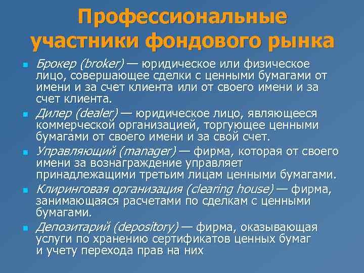 Профессиональные участники фондового рынка n n n Брокер (broker) — юридическое или физическое лицо,