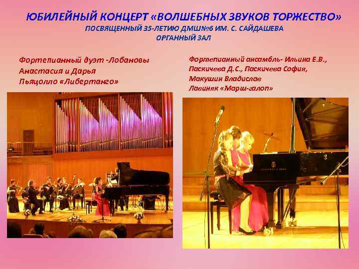 ЮБИЛЕЙНЫЙ КОНЦЕРТ «ВОЛШЕБНЫХ ЗВУКОВ ТОРЖЕСТВО» ПОСВЯЩЕННЫЙ 35 -ЛЕТИЮ ДМШ№ 6 ИМ. С. САЙДАШЕВА ОРГАННЫЙ