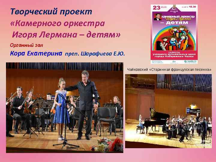 Творческий проект «Камерного оркестра Игоря Лермана – детям» Органный зал Кора Екатерина преп. Шарафиева