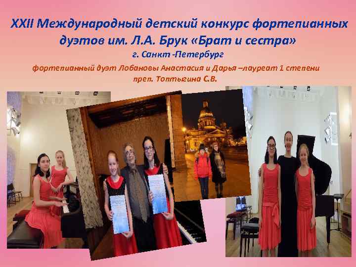  XXII Международный детский конкурс фортепианных дуэтов им. Л. А. Брук «Брат и сестра»