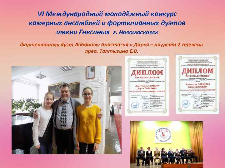 VI Международный молодёжный конкурс камерных ансамблей и фортепианных дуэтов имени Гнесиных г. Новомосковск фортепианный