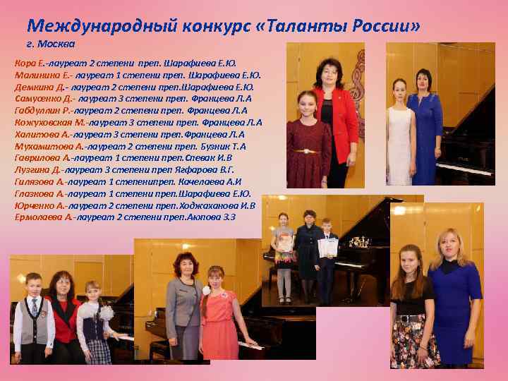 Международный конкурс «Таланты России» г. Москва Кора Е. -лауреат 2 степени преп. Шарафиева Е.