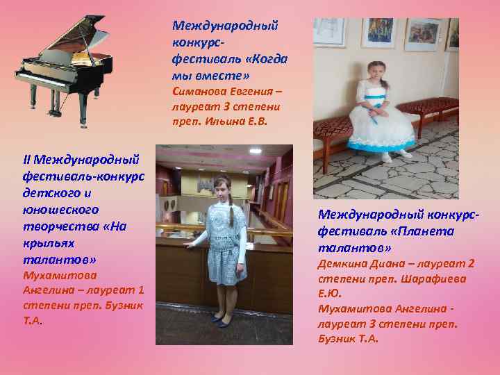 Международный конкурсфестиваль «Когда мы вместе» Симанова Евгения – лауреат 3 степени преп. Ильина Е.