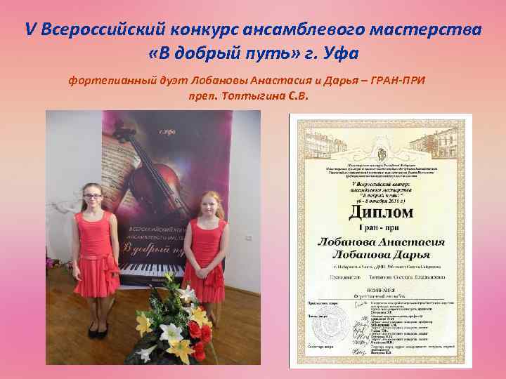 V Всероссийский конкурс ансамблевого мастерства «В добрый путь» г. Уфа фортепианный дуэт Лобановы Анастасия