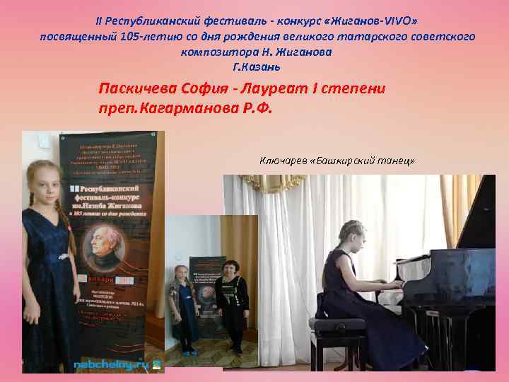 II Республиканский фестиваль - конкурс «Жиганов-VIVO» посвященный 105 -летию со дня рождения великого татарского