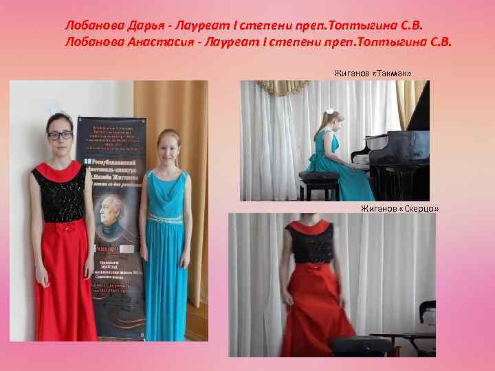 Лобанова Дарья - Лауреат I степени преп. Топтыгина С. В. Лобанова Анастасия - Лауреат