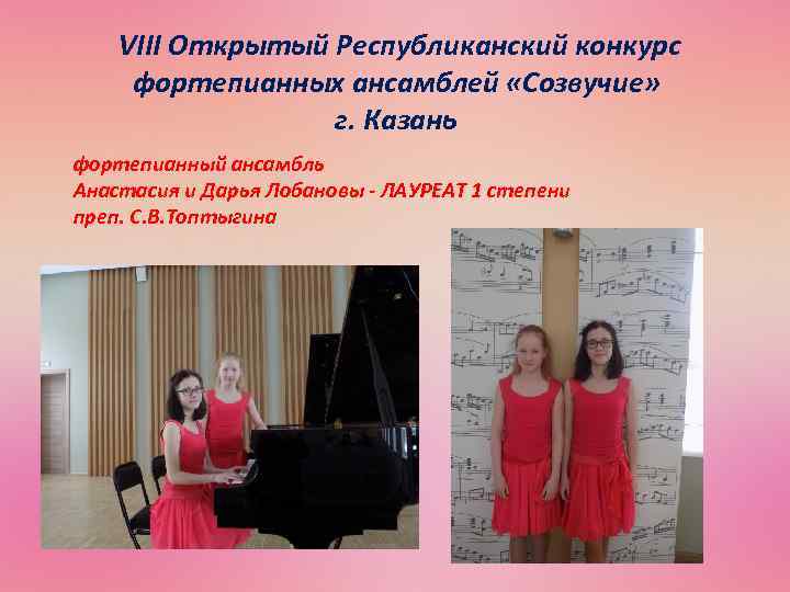  VIII Открытый Республиканский конкурс фортепианных ансамблей «Созвучие» г. Казань фортепианный ансамбль Анастасия и