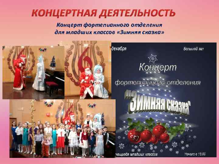 КОНЦЕРТНАЯ ДЕЯТЕЛЬНОСТЬ Концерт фортепианного отделения для младших классов «Зимняя сказка» 