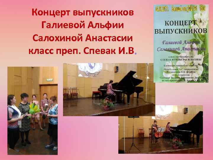 Концерт выпускников Галиевой Альфии Салохиной Анастасии класс преп. Спевак И. В. 