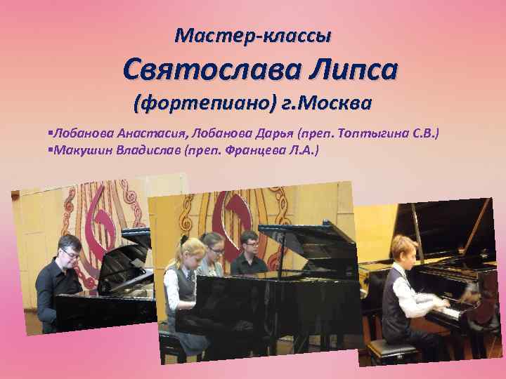 Мастер-классы Святослава Липса (фортепиано) г. Москва §Лобанова Анастасия, Лобанова Дарья (преп. Топтыгина С. В.