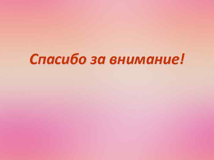 Спасибо за внимание! 