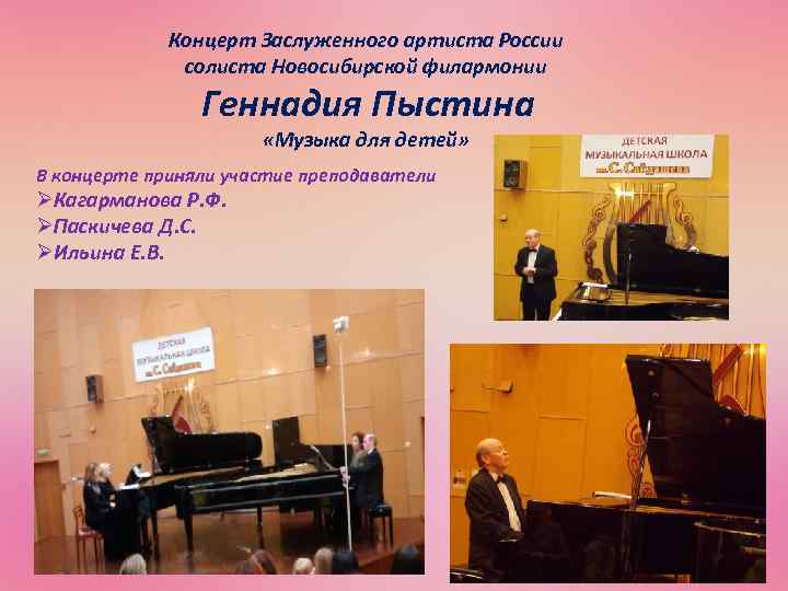 Концерт Заслуженного артиста России солиста Новосибирской филармонии Геннадия Пыстина «Музыка для детей» В концерте
