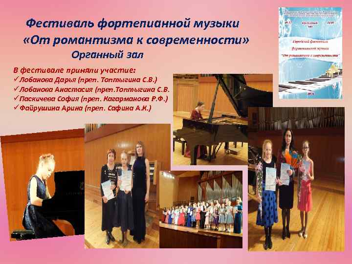  Фестиваль фортепианной музыки «От романтизма к современности» Органный зал В фестивале приняли участие: