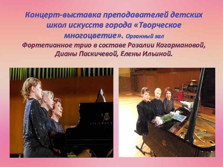 Концерт-выставка преподавателей детских школ искусств города «Творческое многоцветие» . Органный зал Фортепианное трио в