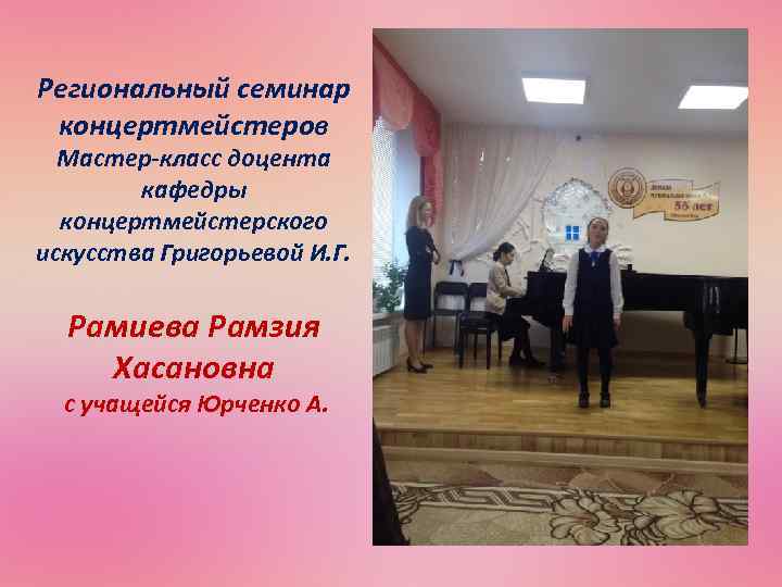 Региональный семинар концертмейстеров Мастер-класс доцента кафедры концертмейстерского искусства Григорьевой И. Г. Рамиева Рамзия Хасановна