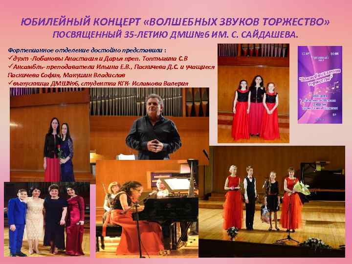 ЮБИЛЕЙНЫЙ КОНЦЕРТ «ВОЛШЕБНЫХ ЗВУКОВ ТОРЖЕСТВО» ПОСВЯЩЕННЫЙ 35 -ЛЕТИЮ ДМШ№ 6 ИМ. С. САЙДАШЕВА. Фортепианное