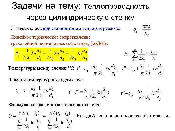 Термическое сопротивление цилиндрической стенки