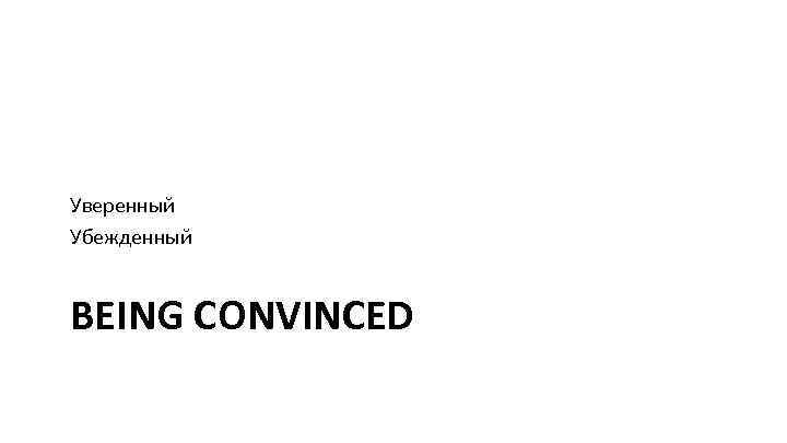 Уверенный Убежденный BEING CONVINCED 