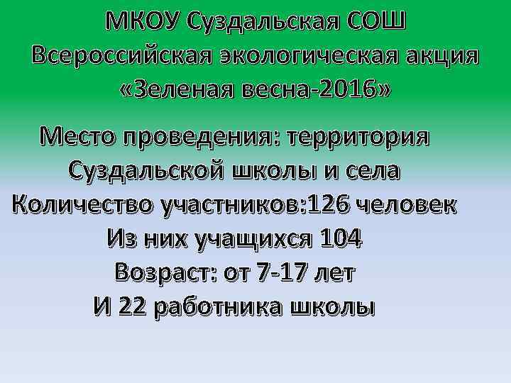 МКОУ Суздальская СОШ Всероссийская экологическая акция «Зеленая весна-2016» Место проведения: территория Суздальской школы и
