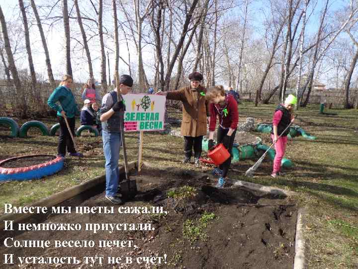 Вместе мы цветы сажали, И немножко приустали. Солнце весело печет, И усталость тут не