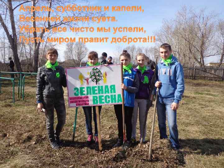 Апрель, субботник и капели, Весенней жизни суета. Убрать все чисто мы успели, Пусть миром