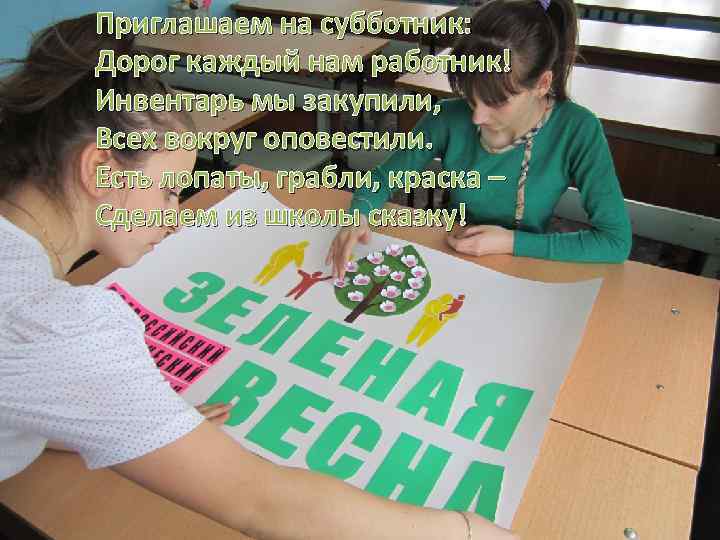Приглашаем на субботник: Дорог каждый нам работник! Инвентарь мы закупили, Всех вокруг оповестили. Есть