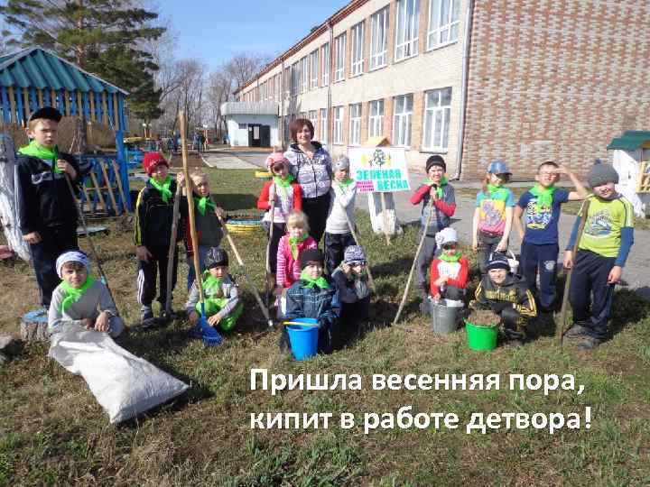 Пришла весенняя пора, кипит в работе детвора! 