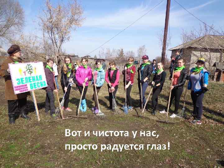 Вот и чистота у нас, просто радуется глаз! 