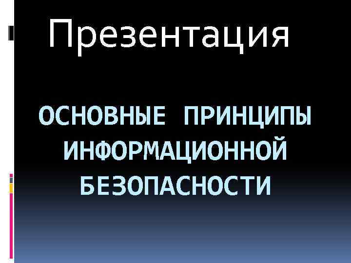 Принципы информационной безопасности