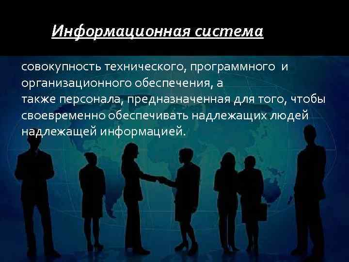 Информационная система совокупность технического, программного и организационного обеспечения, а также персонала, предназначенная для того,