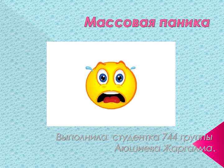 Массовая паника Выполнила: студентка 744 группы Выполнила Аюшиева Жаргалма 