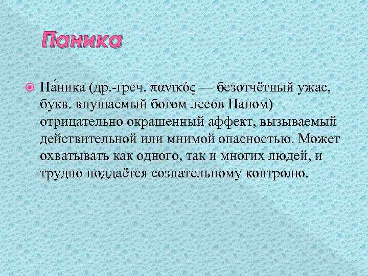 Паника Па ника (др. -греч. πανικός — безотчётный ужас, букв. внушаемый богом лесов Паном)