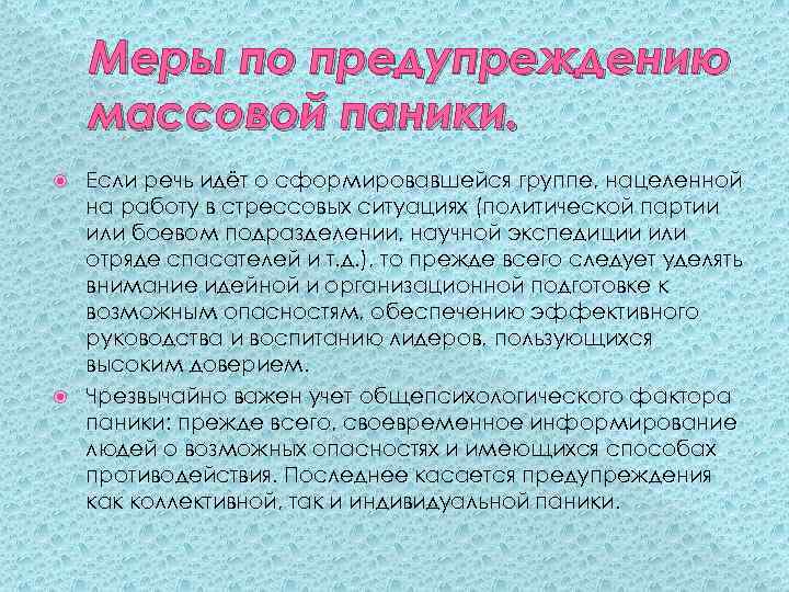 Меры по предупреждению массовой паники. Если речь идёт о сформировавшейся группе, нацеленной на работу